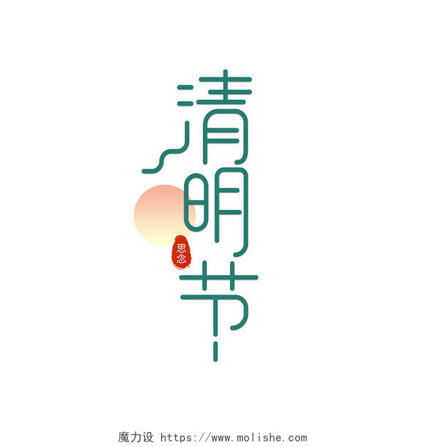 绿色中国风清明节艺术字
